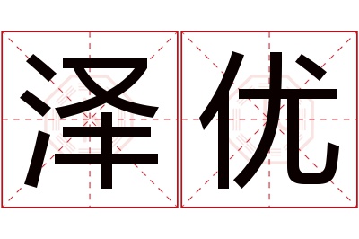 泽优名字寓意