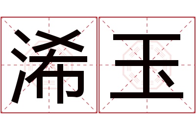 浠玉名字寓意