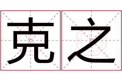 克之名字寓意