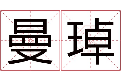 曼琸名字寓意