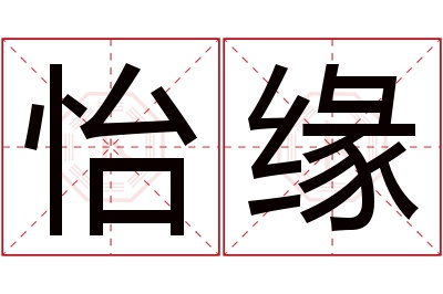 怡缘名字寓意