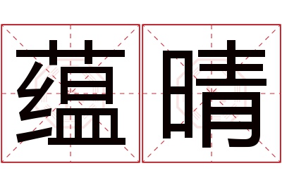 蕴晴名字寓意