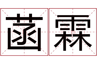 菡霖名字寓意