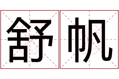 舒帆名字寓意