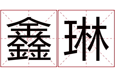 鑫琳名字寓意