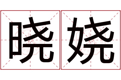 晓娆名字寓意