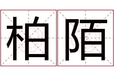 柏陌名字寓意