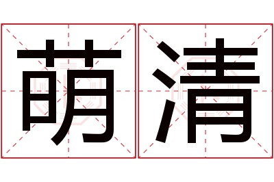 萌清名字寓意