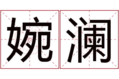 婉澜名字寓意