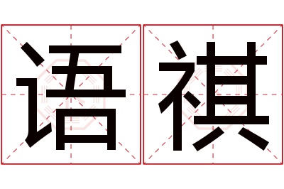 语祺名字寓意