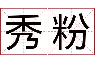 秀粉名字寓意