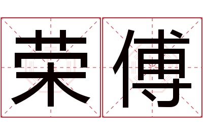 荣傅名字寓意