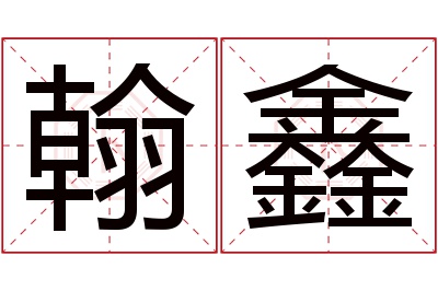 翰鑫名字寓意