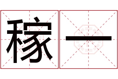 稼一名字寓意