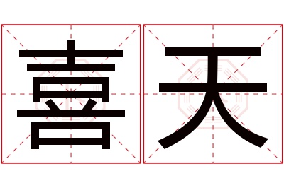 喜天名字寓意