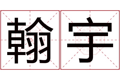 翰宇名字寓意