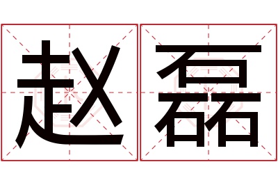 赵磊名字寓意