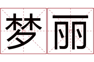 梦丽名字寓意