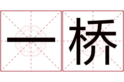 一桥名字寓意