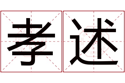 孝述名字寓意