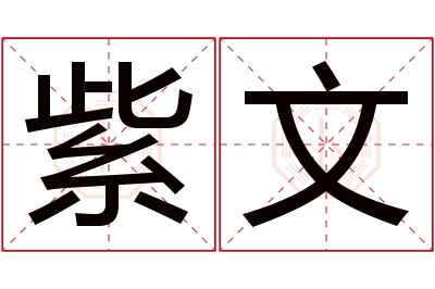 紫文名字寓意