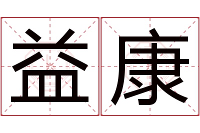 益康名字寓意