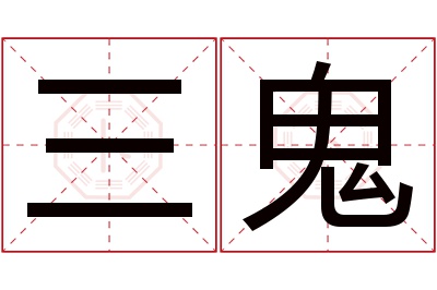 三鬼名字寓意