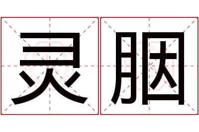 灵胭名字寓意