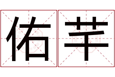 佑芊名字寓意