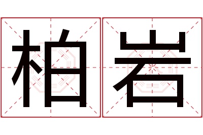 柏岩名字寓意