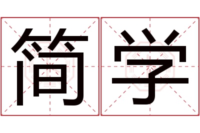 简学名字寓意