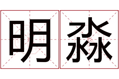 明淼名字寓意