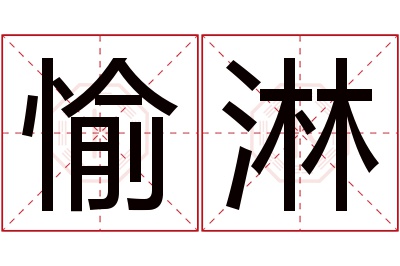 愉淋名字寓意