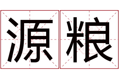 源粮名字寓意