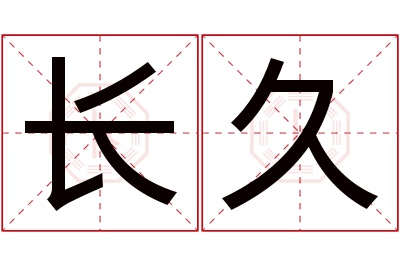 长久名字寓意