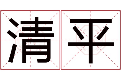 清平名字寓意