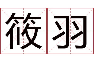 筱羽名字寓意