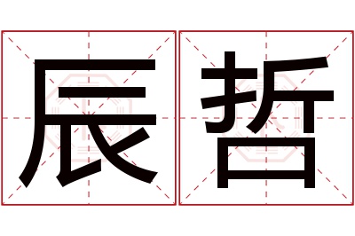 辰哲名字寓意