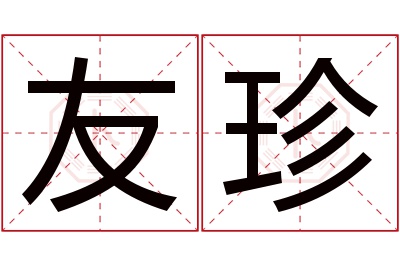 友珍名字寓意