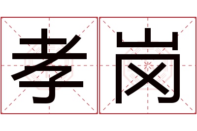 孝岗名字寓意