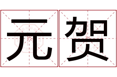 元贺名字寓意