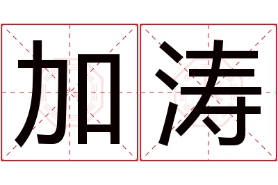 加涛名字寓意