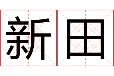 新田名字寓意