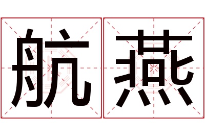 航燕名字寓意