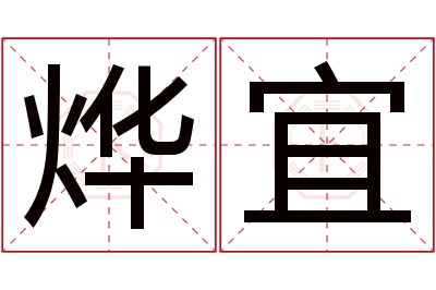 烨宜名字寓意