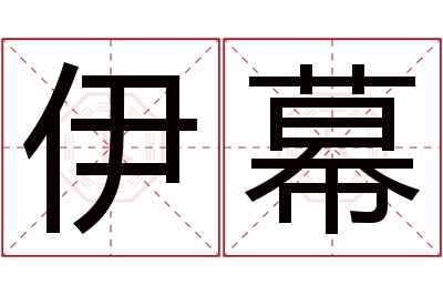 伊幕名字寓意