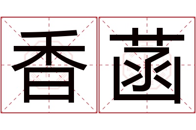 香菡名字寓意