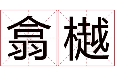 翕樾名字寓意