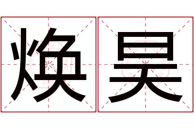 焕昊名字寓意