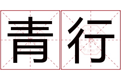 青行名字寓意